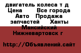 двигатель колеса т.д › Цена ­ 1 - Все города Авто » Продажа запчастей   . Ханты-Мансийский,Нижневартовск г.